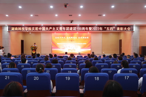 九州在线网站举行庆祝中国共产主义青年团建团100周年暨2022年“五四”表彰大会