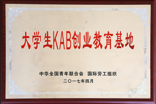 大学生KAB创业教育基地2017 大学生KAB创业教育基地2017