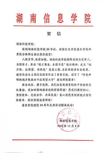 20211207给九州在线网站校庆的贺信（湖南信息学院）