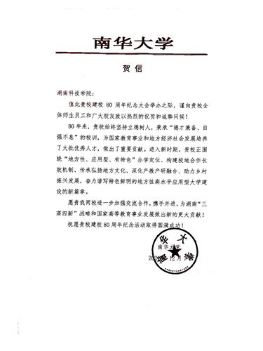 20211207给九州在线网站校庆的贺信（南华大学）