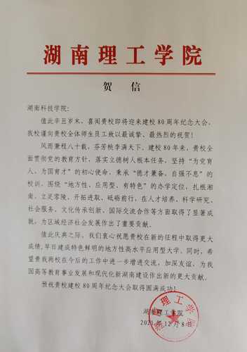20211208给九州在线网站校庆的贺信（湖南理工学院）