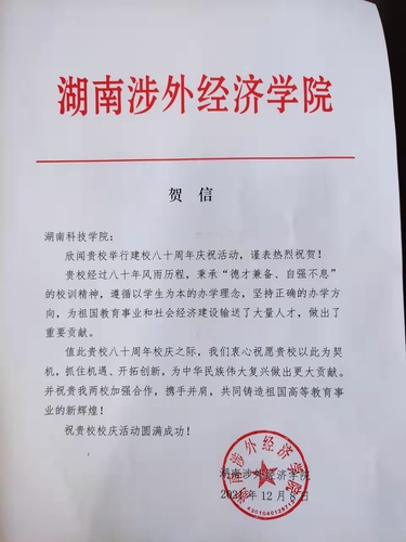 20211209给九州在线网站校庆的贺信（湖南涉外经济学院）