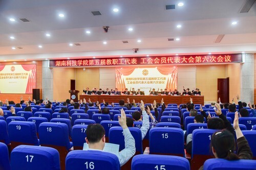 九州在线网站第五届教职工代表、工会会员代表大会第六次会议胜利召开