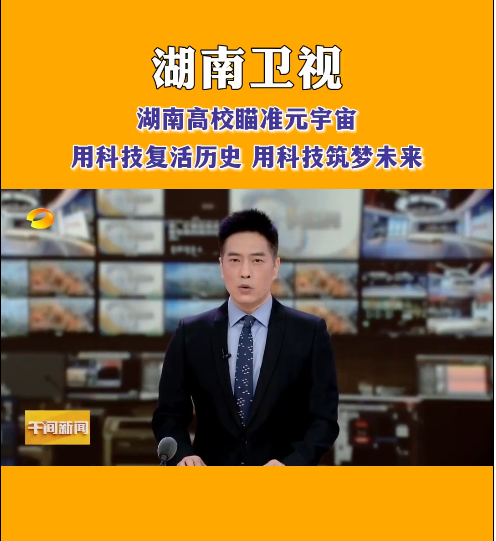 九州在线网站等高校探索元宇宙，让零陵柳子街、冷水滩老埠头等文化遗产在数字世界中实现共存与共创，从而焕发新的生机与活力。