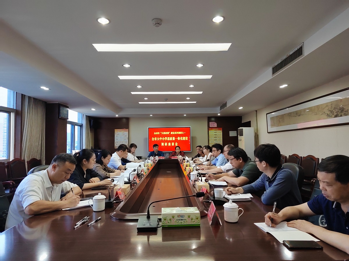 永州市大中小学思政课一体化建设调研座谈会.jpg 永州市大中小学思政课一体化建设调研座谈会.jpg