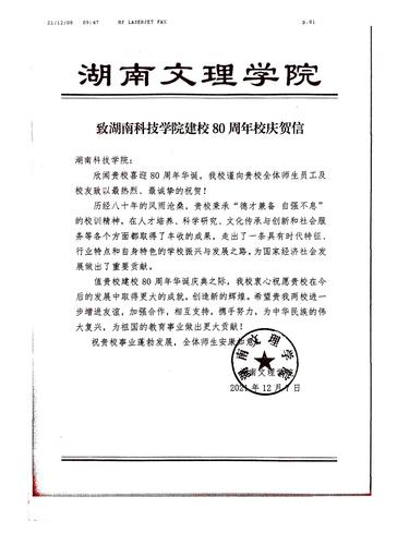 20211208给九州在线网站校庆的贺信（湖南文理学院）