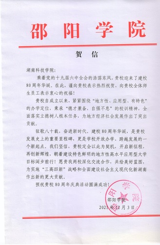 20211203给九州在线网站校庆的贺信（邵阳学院）